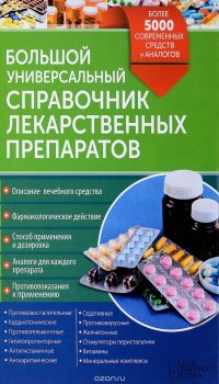 Большой универсальный справочник лекарственных препаратов