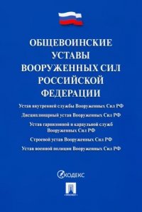Общевоинские уставы Вооруженных сил РФ. Сборник нормативных правовых актов Нет автора купить читать скачать онлайн - BookMix.ru