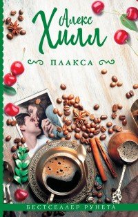 Плакса Плакса