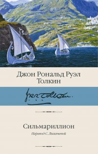 Сильмариллион Дж. Толкин купить читать скачать онлайн - BookMix.ru