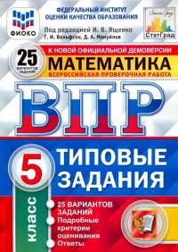 ВПР ФИОКО. Математика. 5 класс. 25 вариантов. Типовые задания, Георгий ...