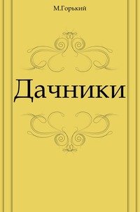 Дачники