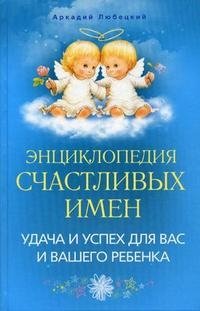 Энциклопедия счастливых имен. Удача и успех для вас и вашего ребенка