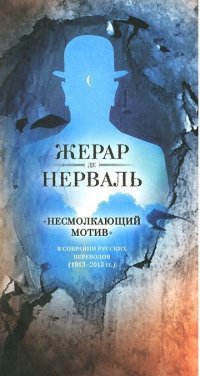 "Несмолкающий мотив" в собрании русских переводов (1913-2013 гг ...