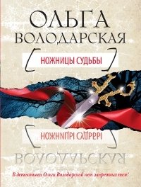 Ножницы судьбы