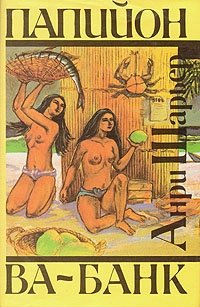 Папийон. Ва-банк