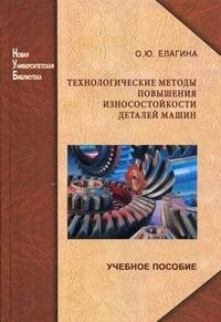 Технологические методы повышения износостойкости деталей машин, О. Ю. Елагина Технологические методы повышения износостойкости деталей машин, О. Ю. Елагина