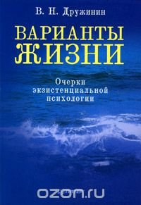 Варианты жизни. Очерки экзистенциальной психологии В. Н. Дружинин купить читать скачать онлайн - BookMix.ru