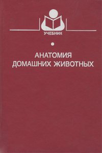 анатомии животных акаевский юдичев
