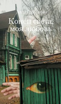 Конец света, моя любовь