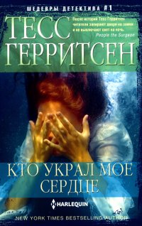 Кто украл мое сердце, Тесс Герритсен