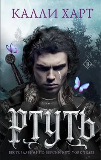 Ртуть Калли Харт купить читать скачать онлайн - BookMix.ru
