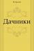 Цитаты из книги Дачники