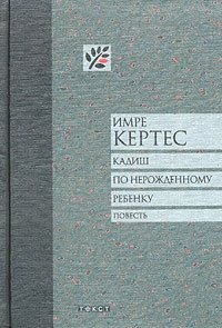 Кадиш по нерожденному ребенку Кадиш по нерожденному ребенку