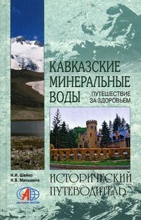 Кавказские Минеральные Воды