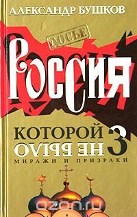 Обложка книги Россия, которой не было - 3. Миражи и призраки, Александр Бушков