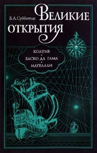 Великие открытия. Колумб. Васко да Гама. Магеллан