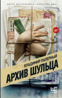 Архив Шульца Архив Шульца