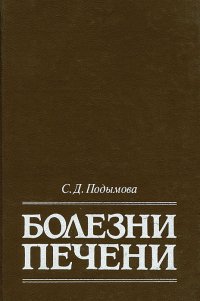 Болезни печени