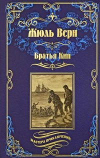 Братья Кип: романы, новелла, Жюль Верн