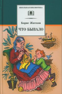 Что бывало Борис Житков купить читать скачать онлайн - BookMix.ru