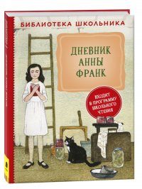 Дневник Анны Франк. Библиотека школьника Анна Франк купить читать скачать онлайн - BookMix.ru