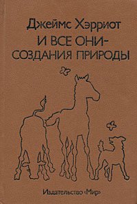И все они - создания природы И все они - создания природы