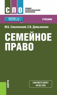 Семейное право. (СПО). Учебник Михаил Борисович Смоленский купить читать скачать онлайн - BookMix.ru