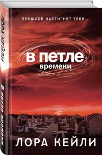 В петле времени