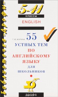 55 устных тем по английскому языку для школьников. 5-11 классы