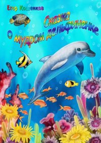 Сказка о мудром дельфиненке