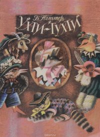 Ухти-тухти