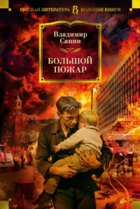 Большой пожар Владимир Санин купить читать скачать онлайн - BookMix.ru