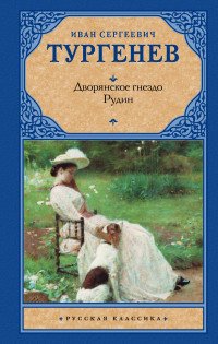 Дворянское гнездо. Рудин, И. С. Тургенев Дворянское гнездо. Рудин, И. С. Тургенев
