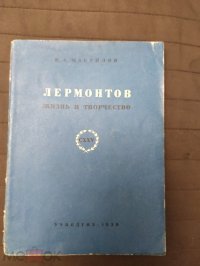 Лермонтов. Жизнь и творчество В. А. Мануйлов купить читать скачать онлайн - BookMix.ru