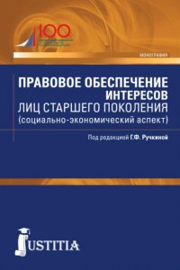 Правовое обеспечение интересов лиц старшего поколения (социально-экономический аспект). (Бакалавриат, Магистратура). Монография Вера Евгеньевна Батюкова купить читать скачать онлайн - BookMix.ru