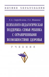 Психолого-педагогическая поддержка  семьи ребенка с ограниченными возможностями здоровья. Учебник Стребелева Елена Антоновна купить читать скачать онлайн - BookMix.ru