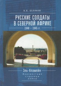 Русские солдаты в Северной Африке. 1940-1945гг. Эль-Аламейн. Неизвестные страницы войны