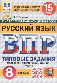 Всероссийская проверочная работа. Русский язык. 8 класс. Типовые задания. 15 вариантов заданий. ФГОС Новый Галина Тимофеевна Егораева купить читать скачать онлайн - BookMix.ru