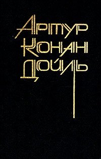 Артур Конан Дойль. Собрание сочинений в восьми томах. Том 6