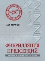 Фибрилляция предсердий А. Л. Верткин купить читать скачать онлайн - BookMix.ru