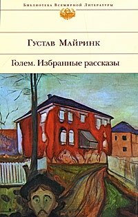 Голем. Избранные рассказы, Густав Майринк