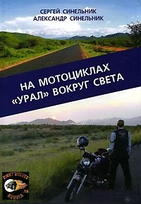 На мотоциклах "Урал" вокруг света