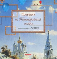 Прогулки по Третьяковской галерее с поэтом Андреем Усачевым Андрей Усачев купить читать скачать онлайн - BookMix.ru