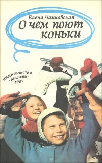 О чем поют коньки