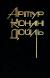 Отзывы о книге Артур Конан Дойль. Собрание сочинений восьми томах. Том 2