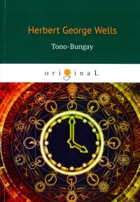 Tono-Bungay Herbert George Wells купить читать скачать онлайн - BookMix.ru