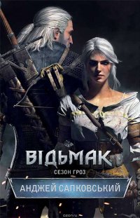 Відьмак. Сезон гроз Сапковський Анджей купить читать скачать онлайн - BookMix.ru