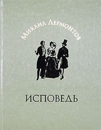 Исповедь