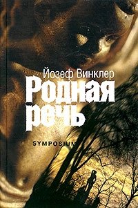 Родная речь, Йозеф Винклер Родная речь, Йозеф Винклер